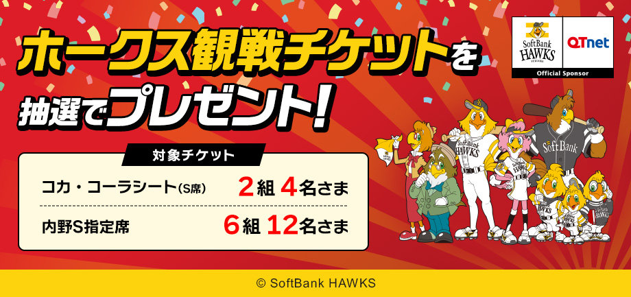 福岡ソフトバンクホークス 観戦チケットを8組16名さまにプレゼント!