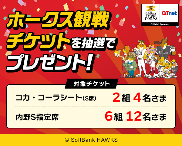 福岡ソフトバンクホークス 観戦チケットを8組16名さまにプレゼント!