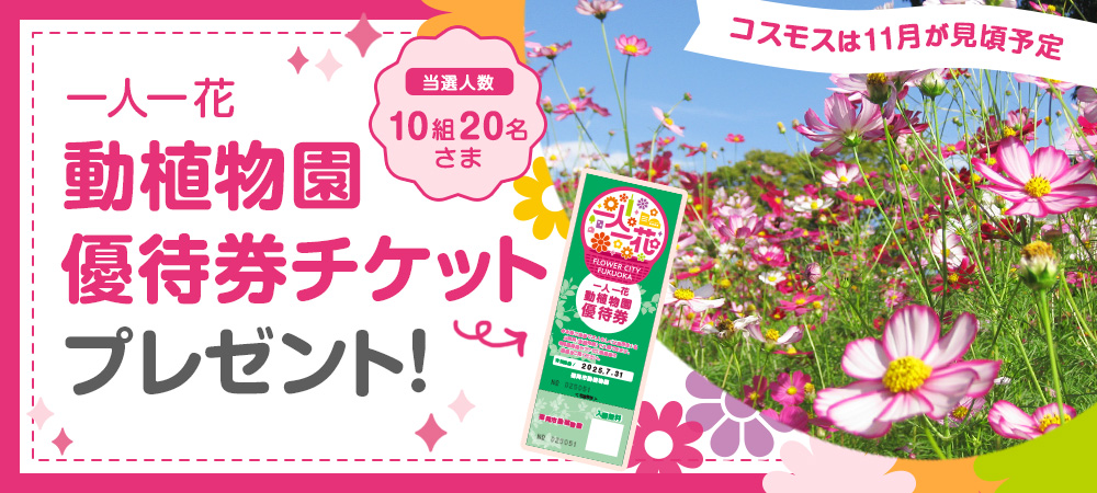 一人一花「動植物園優待券チケット」プレゼント!