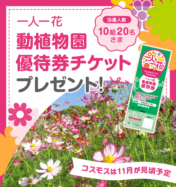 一人一花「動植物園優待券チケット」プレゼント!