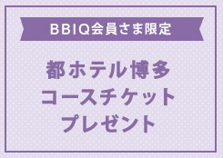都ホテル博多 ランチプレミアムコースチケットプレゼント!