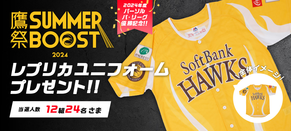 「2024 鷹祭 SUMMER BOOST」レプリカユニフォームをペア12組24名さまにプレゼント!