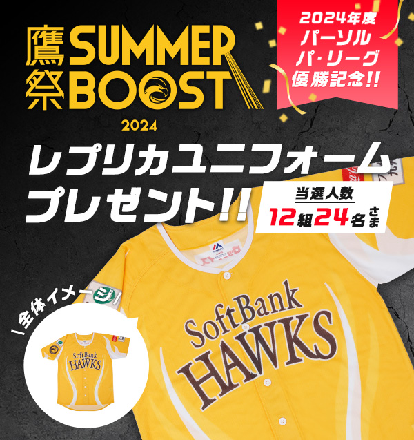 「2024 鷹祭 SUMMER BOOST」レプリカユニフォームをペア12組24名さまにプレゼント!