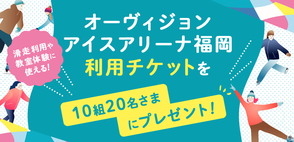 オーヴィジョンアイスアリーナ福岡ご利用チケットプレゼント!