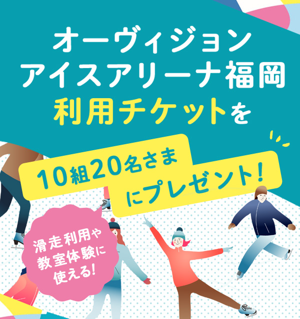 オーヴィジョンアイスアリーナ福岡ご利用チケットプレゼント!