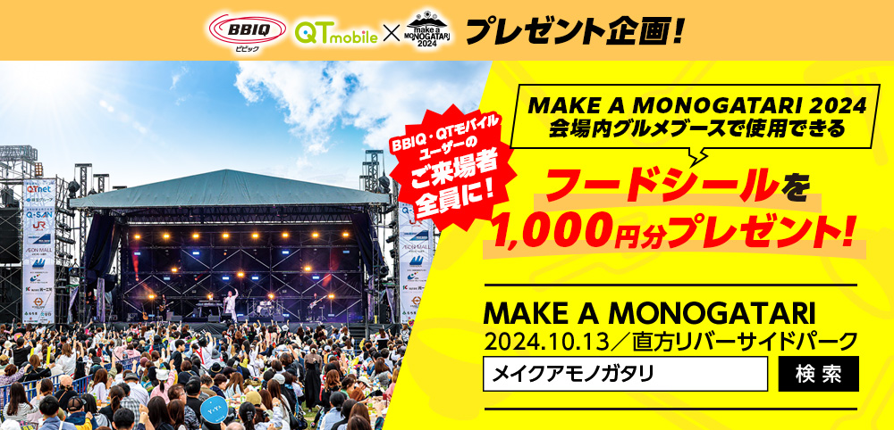 MAKE A MONOGATARI 2024 フードシールプレゼント!