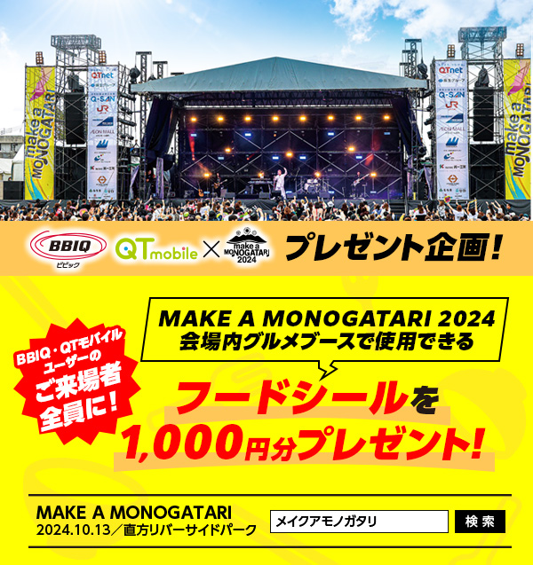 MAKE A MONOGATARI 2024 フードシールプレゼント!