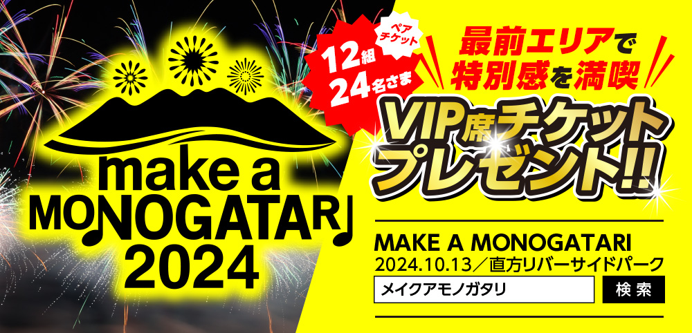 MAKE A MONOGATARI 2024 VIP席鑑賞ペアチケットプレゼント!