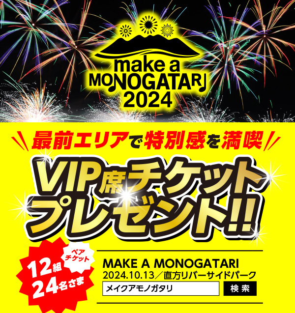 MAKE A MONOGATARI 2024 VIP席鑑賞ペアチケットプレゼント!