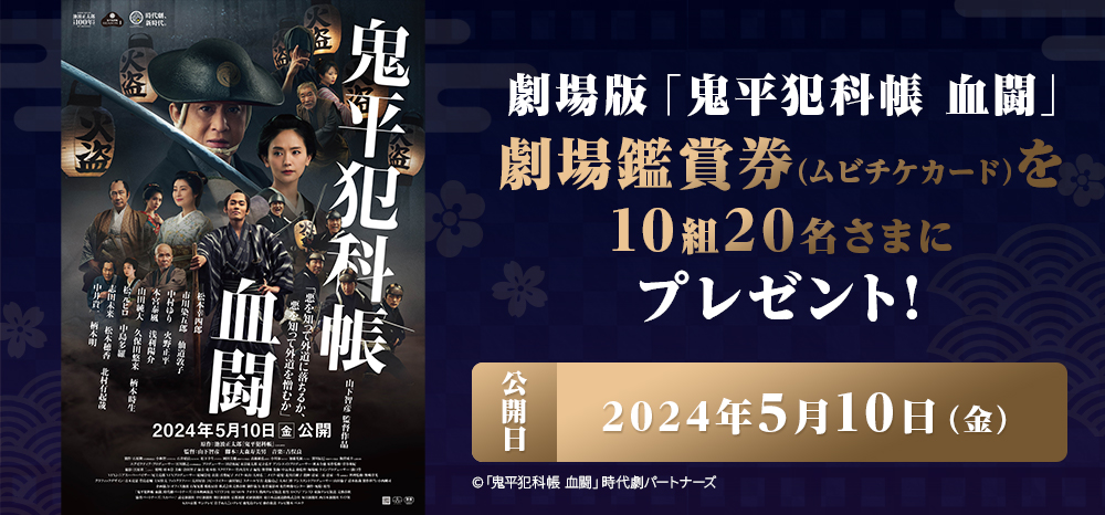 劇場版「鬼平犯科帳 血闘」の劇場鑑賞券(ムビチケカード)をプレゼント!