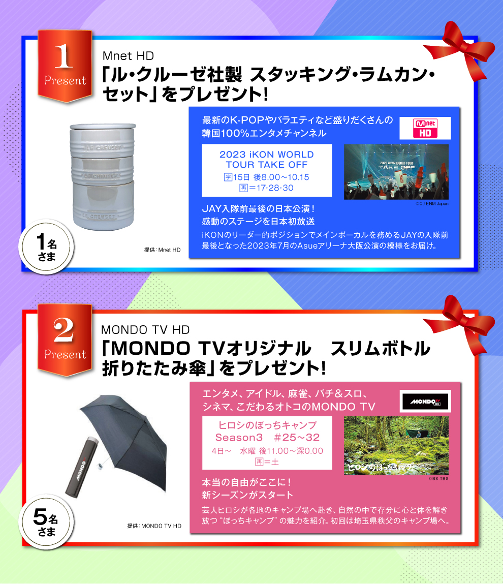 BBIQ光テレビご利用者さま限定(ベーシックプラン/プレミアプランをご視聴の方)2024年8月のプレゼント!