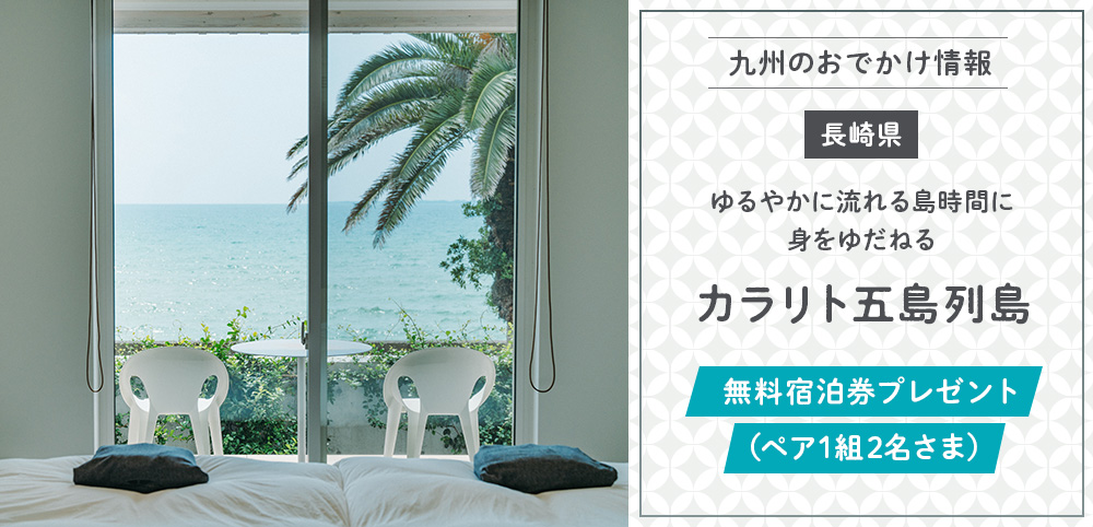 「カラリト五島列島」