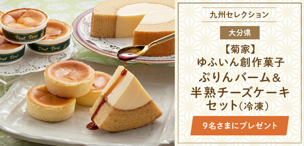 菊家『ゆふいん創作菓子 ぷりんバーム&半熟チーズケーキセット』