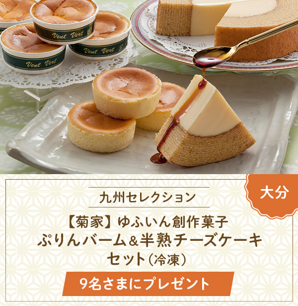 菊家『ゆふいん創作菓子 ぷりんバーム&半熟チーズケーキセット』