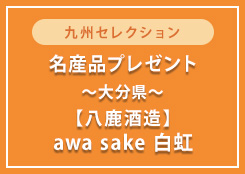 スパークリング日本酒「awa sake 白虹720mL」プレゼント!