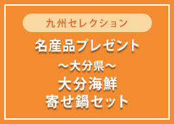 【絆屋】大分海鮮寄せ鍋セットを5名さまにプレゼント!