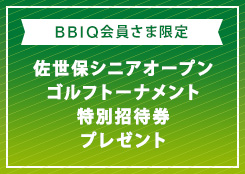 佐世保シニアオープンゴルフトーナメント特別招待券をペア10組20名さまにプレゼント!