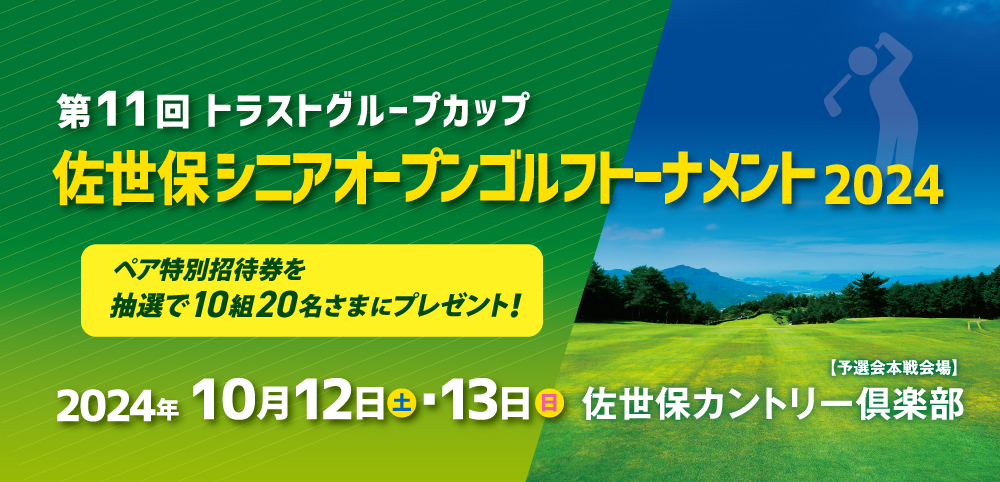 佐世保シニアオープンゴルフトーナメント特別招待券プレゼント!