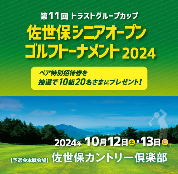 佐世保シニアオープンゴルフトーナメント特別招待券プレゼント!