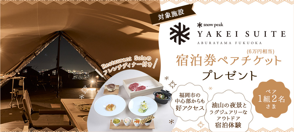 「Snow Peak YAKEI SUITE ABURAYAMA FUKUOKA」の宿泊ペアチケットプレゼント!