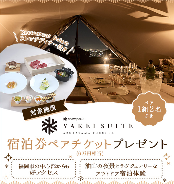 「Snow Peak YAKEI SUITE ABURAYAMA FUKUOKA」の宿泊ペアチケットプレゼント!