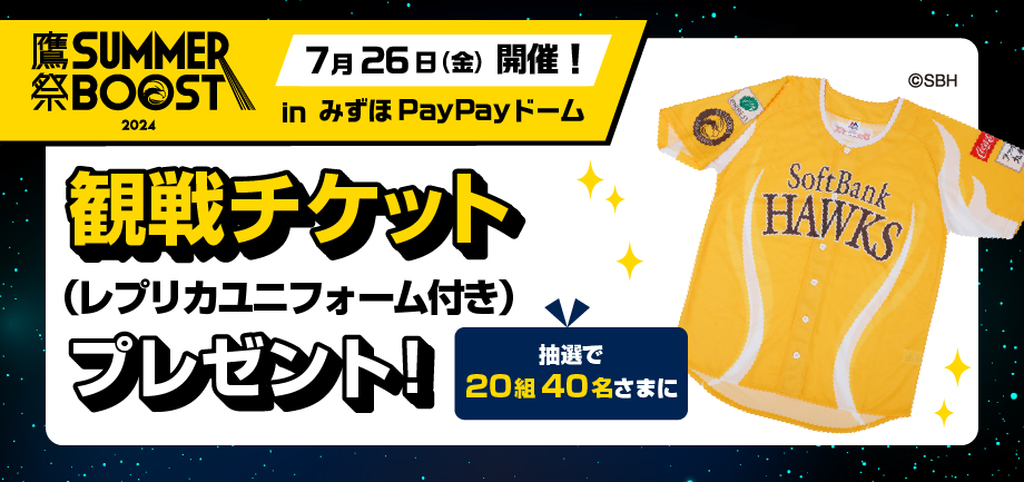 福岡ソフトバンクホークス 「鷹の祭典」観戦チケット(レプリカユニフォーム付き)