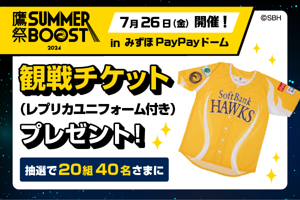 福岡ソフトバンクホークス 「鷹の祭典」観戦チケット(レプリカユニフォーム付き)