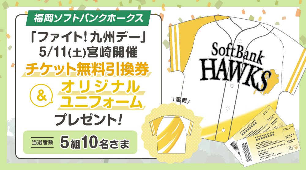 福岡ソフトバンクホークス 「ファイト！九州デー」宮崎開催