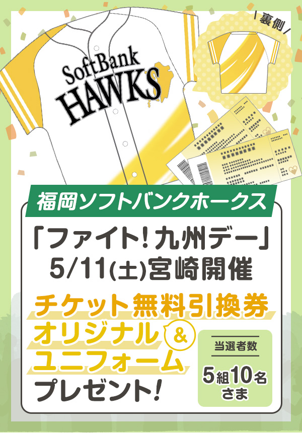 福岡ソフトバンクホークス 「ファイト!九州デー」宮崎開催