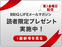 BBIQ LIFEメールマガジン 読者限定プレゼント