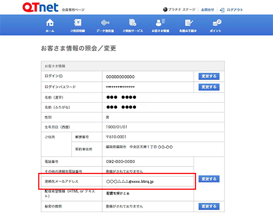 QTnet会員専用ページ「連絡先メールアドレス」