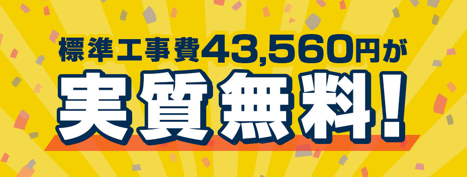 標準工事費39,600円が実質無料！