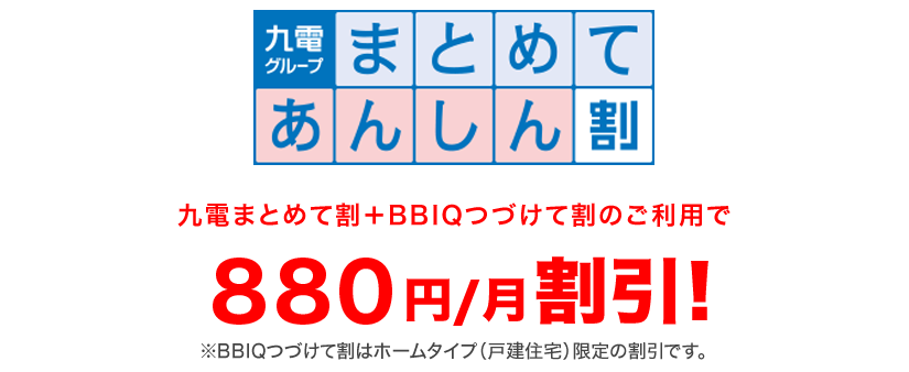 九電グループまとめてあんしん割」九州電力とBBIQのお得なセット割 ...