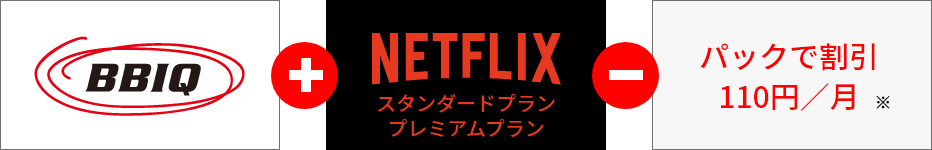 画像：ギガコース＋スタンダードプラン－パックで割引110円/月