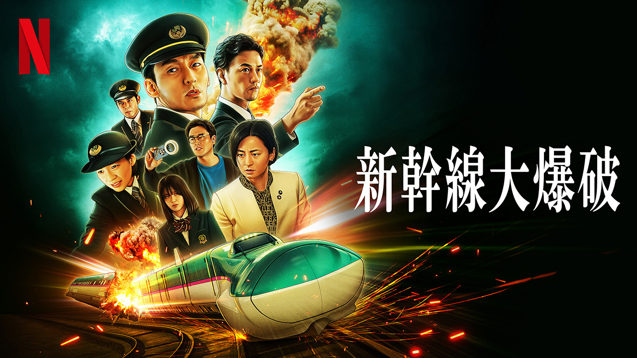 作品画像：新幹線大爆破