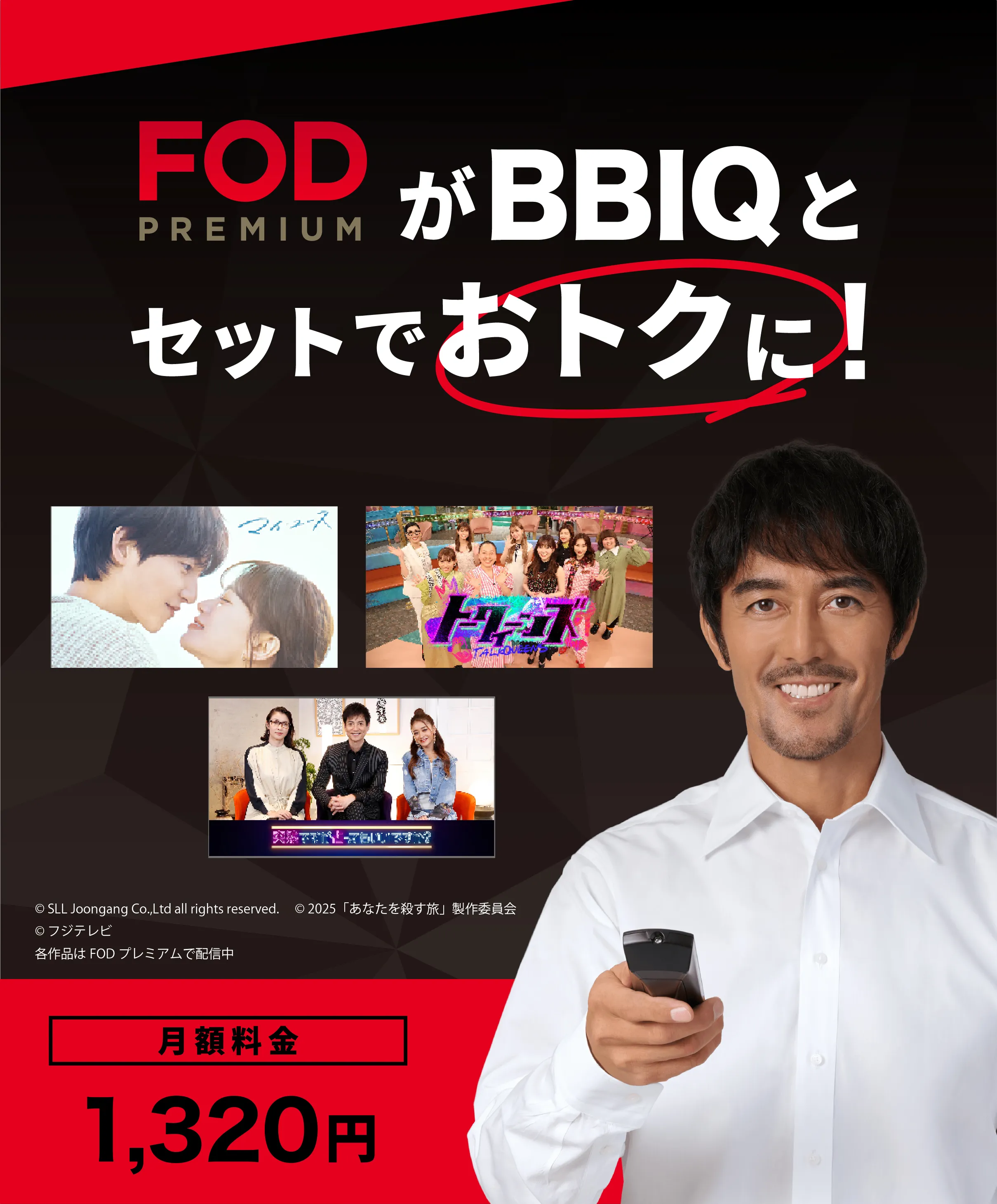 FODプレミアムがBBIQとセットでおトクに！