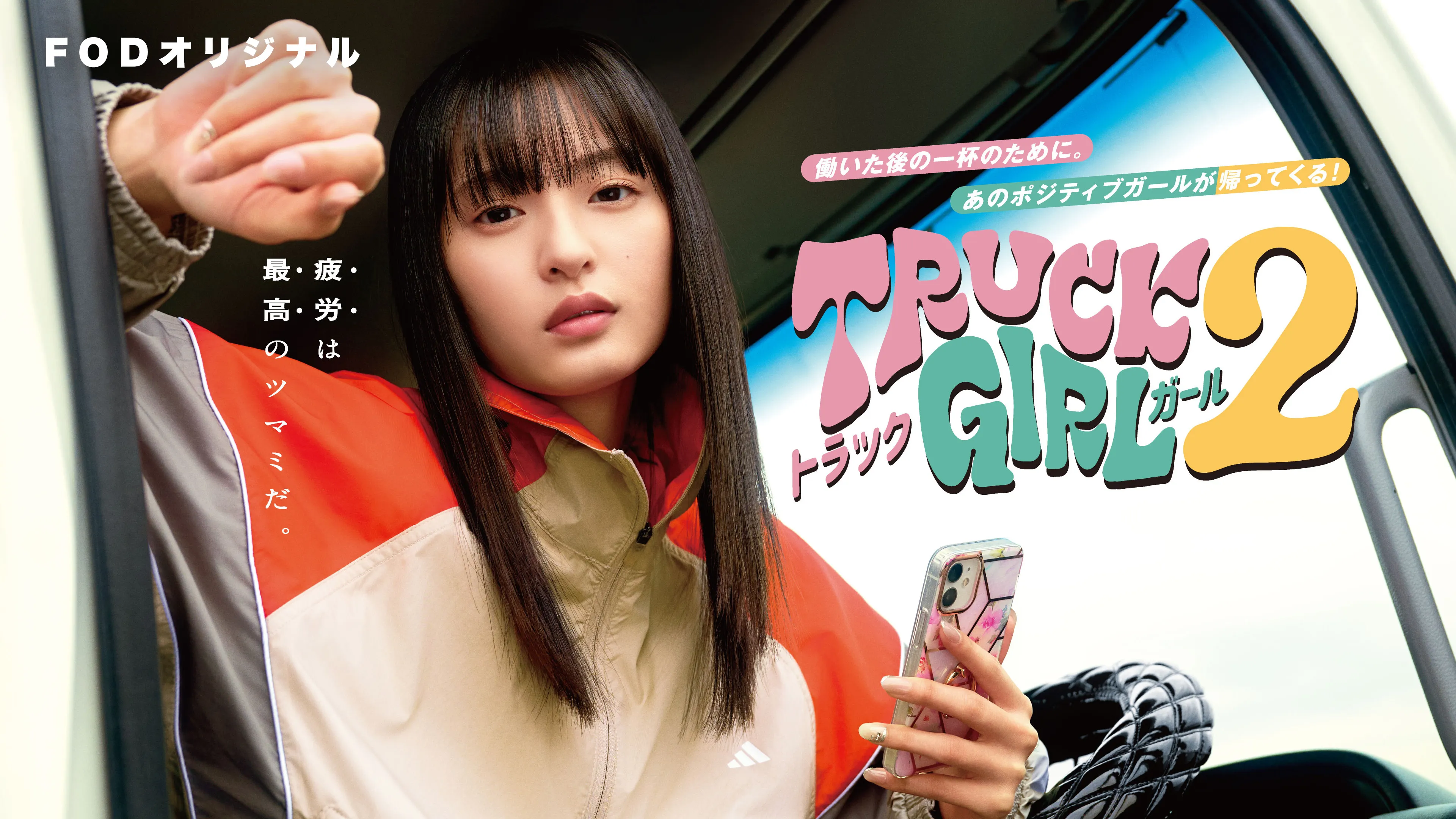 トラックガール2