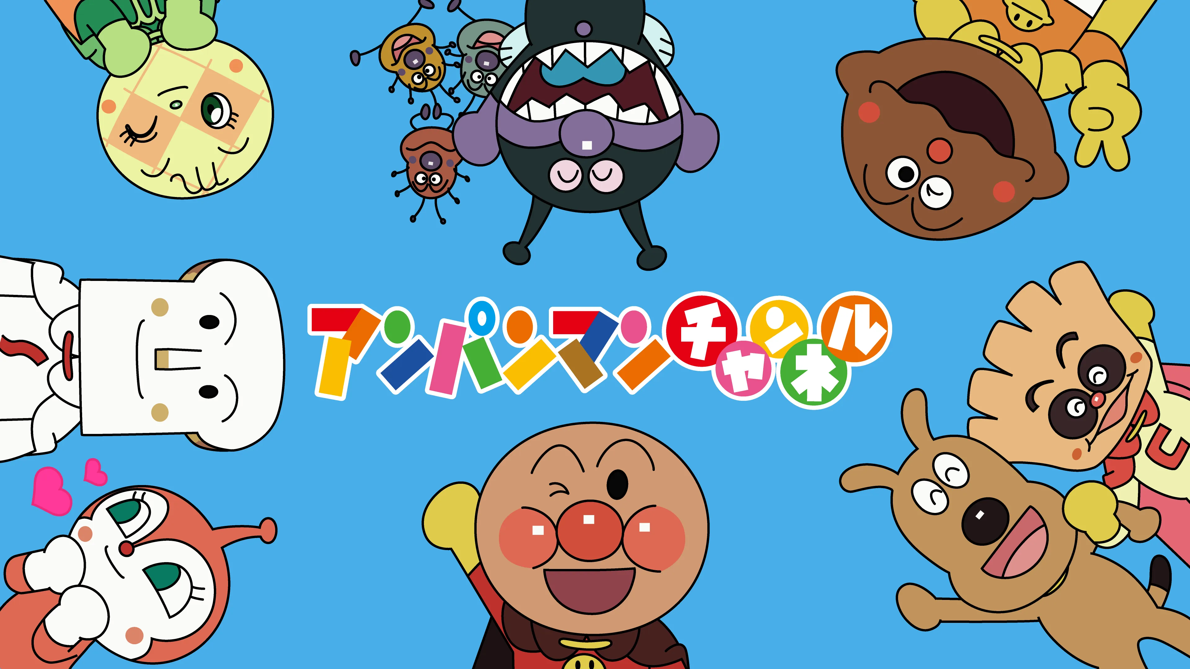 アンパンマンチャンネル