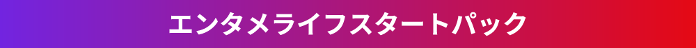 エンタメライフスタートパック