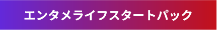 エンタメライフスタートパック