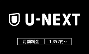 u-nextの月額料金は1,397円から