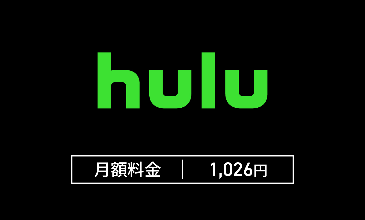 huluの月額料金は1,026円から