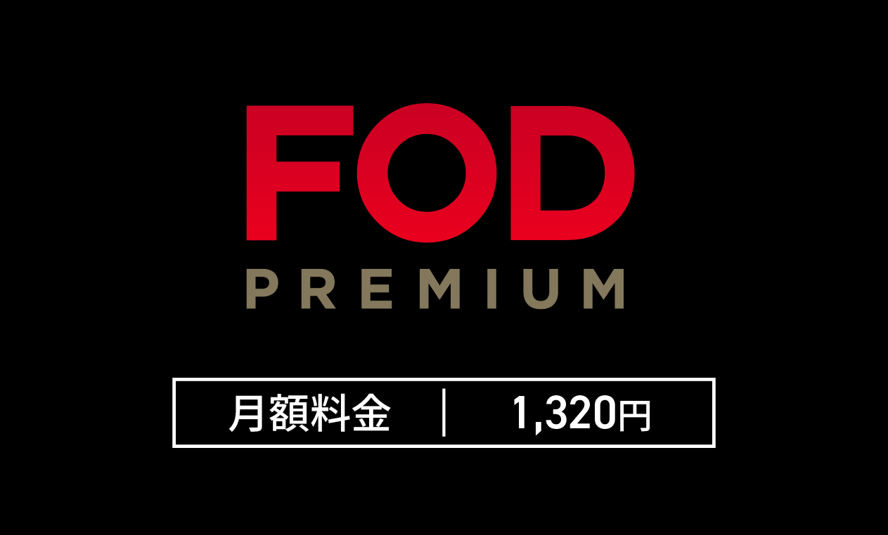 FODプレミアムの月額料金は1,320円から