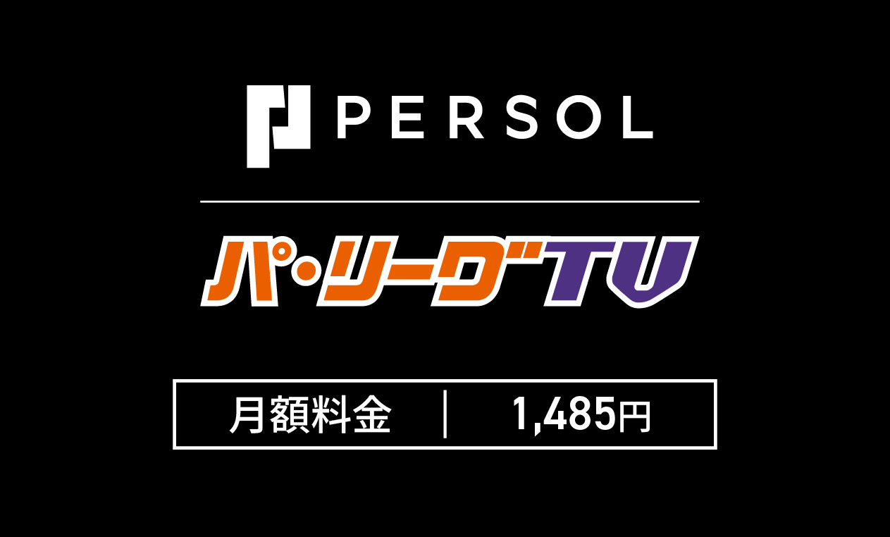 パーソルパリーグTVの月額料金は1,485円から