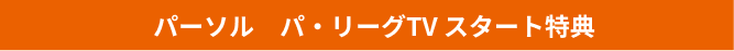 パーソル　パ・リーグTV スタート特典