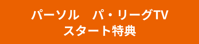パーソル　パ・リーグTV スタート特典