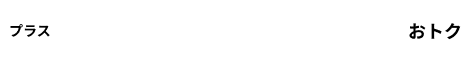 プラスさらに同時お申込みでおトク
