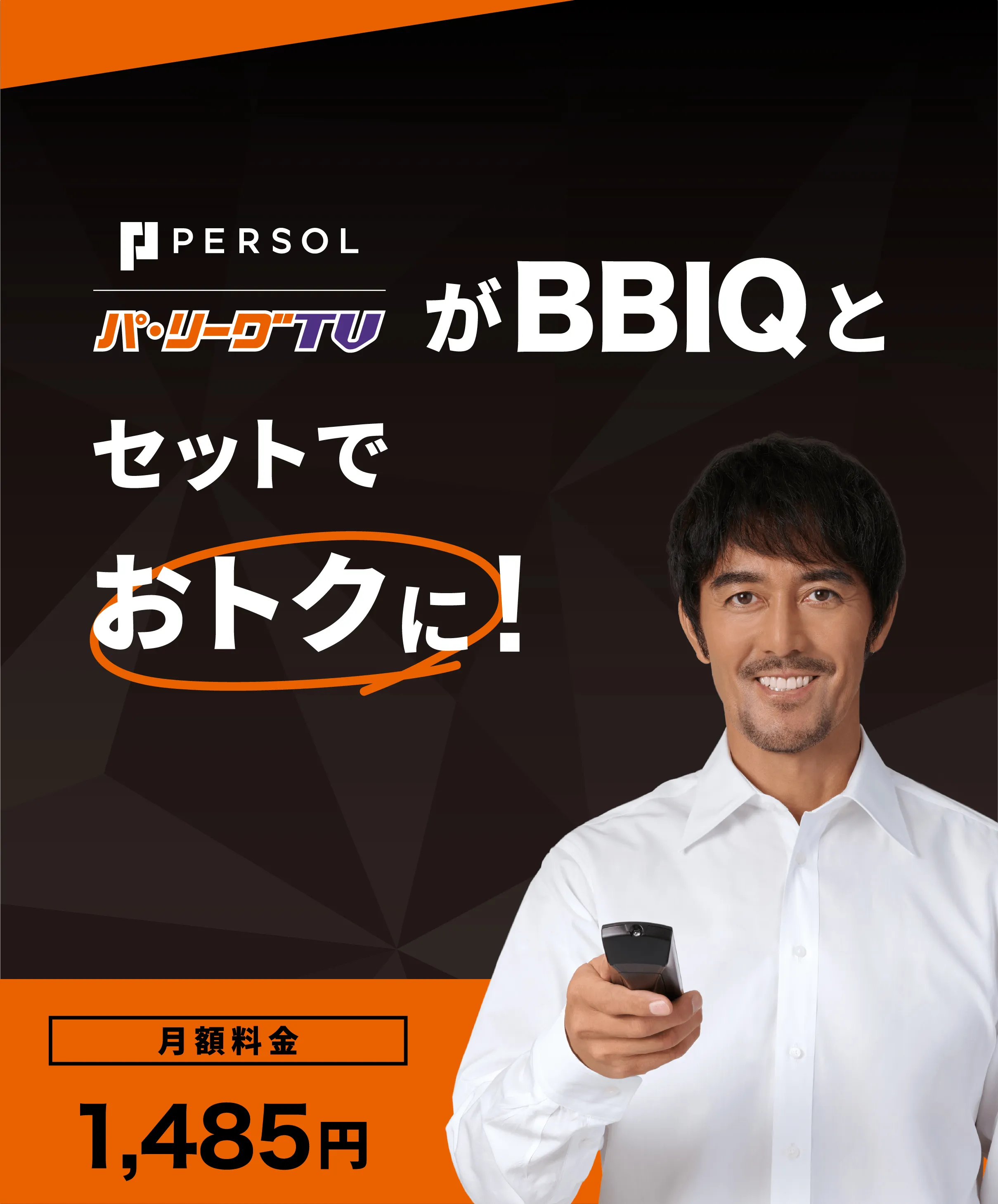 パーソル パ・リーグTVがBBIQとセットでおトクに！