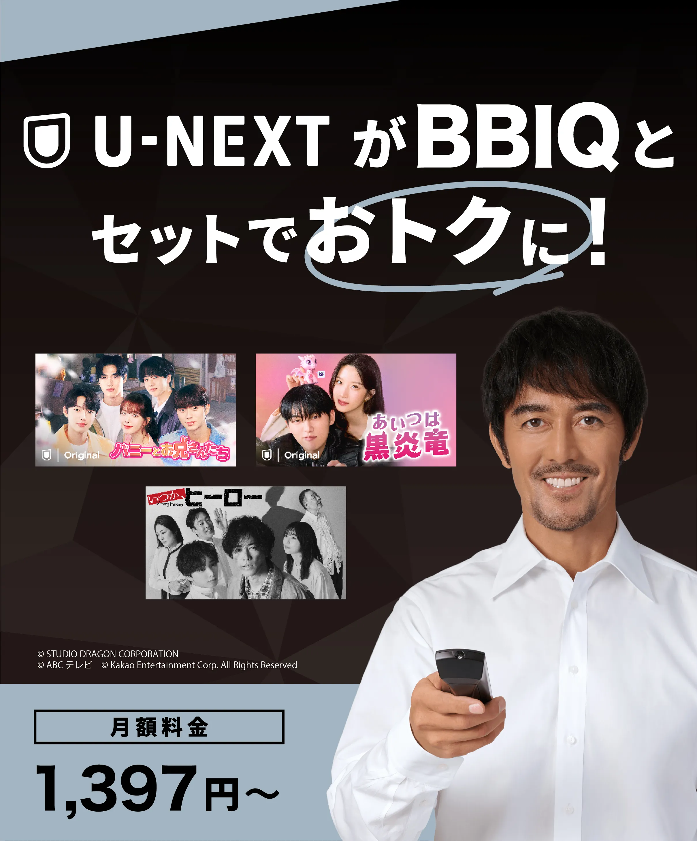 U-NEXTがBBIQとセットでおトクに！