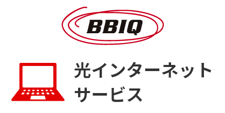 BBIQ光インターネットサービス